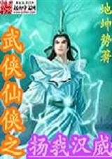 武侠仙侠之扬我汉威txt下载