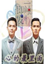 (一触即发同人)心的最里面