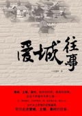 爱城往事