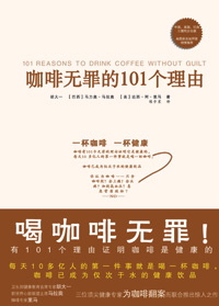 咖啡无罪的101个理由