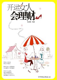 好女人持家指南:开运女人会理财txt下载