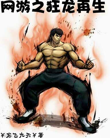 网游之狂龙再生