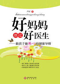 好妈妈胜过好医生