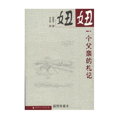 妞妞-一个父亲的札记