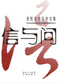 信与问-史铁生书信序文集
