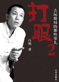 打眼2--古玩做局的那些事儿