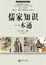 儒家知识一本通