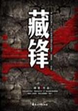 藏锋 胡坚 TXTtxt下载