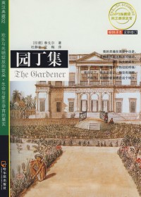 先知双语经典:园丁集