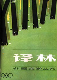 译林 创刊30周年外国小说巡展(中)txt下载