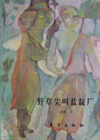 诗歌中的野性尖叫:野草尖叫蓝靛厂txt下载