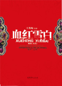 血红雪白