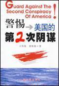 警惕美国的第2次阴谋