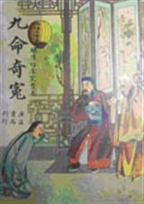 九命奇冤txt下载
