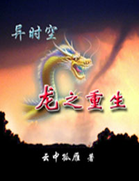 异时空-龙之重生
