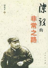 陈毅的非常之路