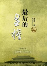 最后的皇权