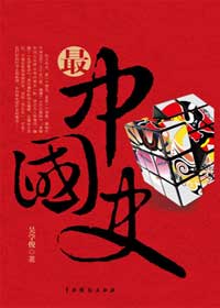 中国千年历史的另类展示:最中国史