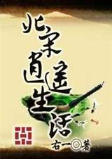 北宋逍遥生活 右一 1