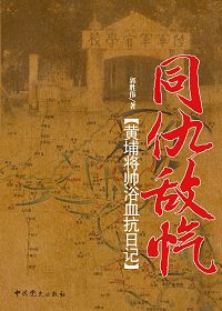 同仇敌忾:黄埔将帅浴血抗日记