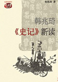 韩兆琦史记 新读
