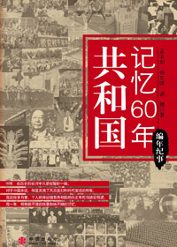 共和国记忆60年·编年纪事