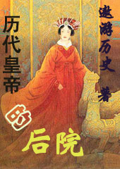 历代皇帝的后院