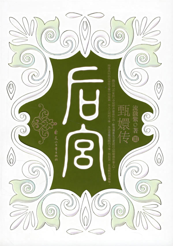 后宫甄嬛传 上 共2卷