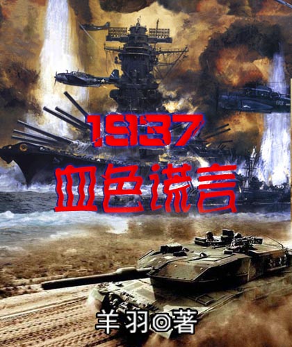 1937血色谎言