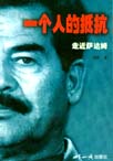 一个人的抵抗--走近萨达姆