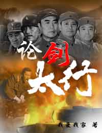 论剑太行txt下载