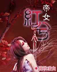 妖孽隋唐:帝女红兮