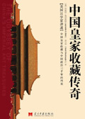 中国皇家收藏传奇