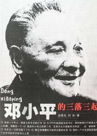 邓小平的三落三起txt下载