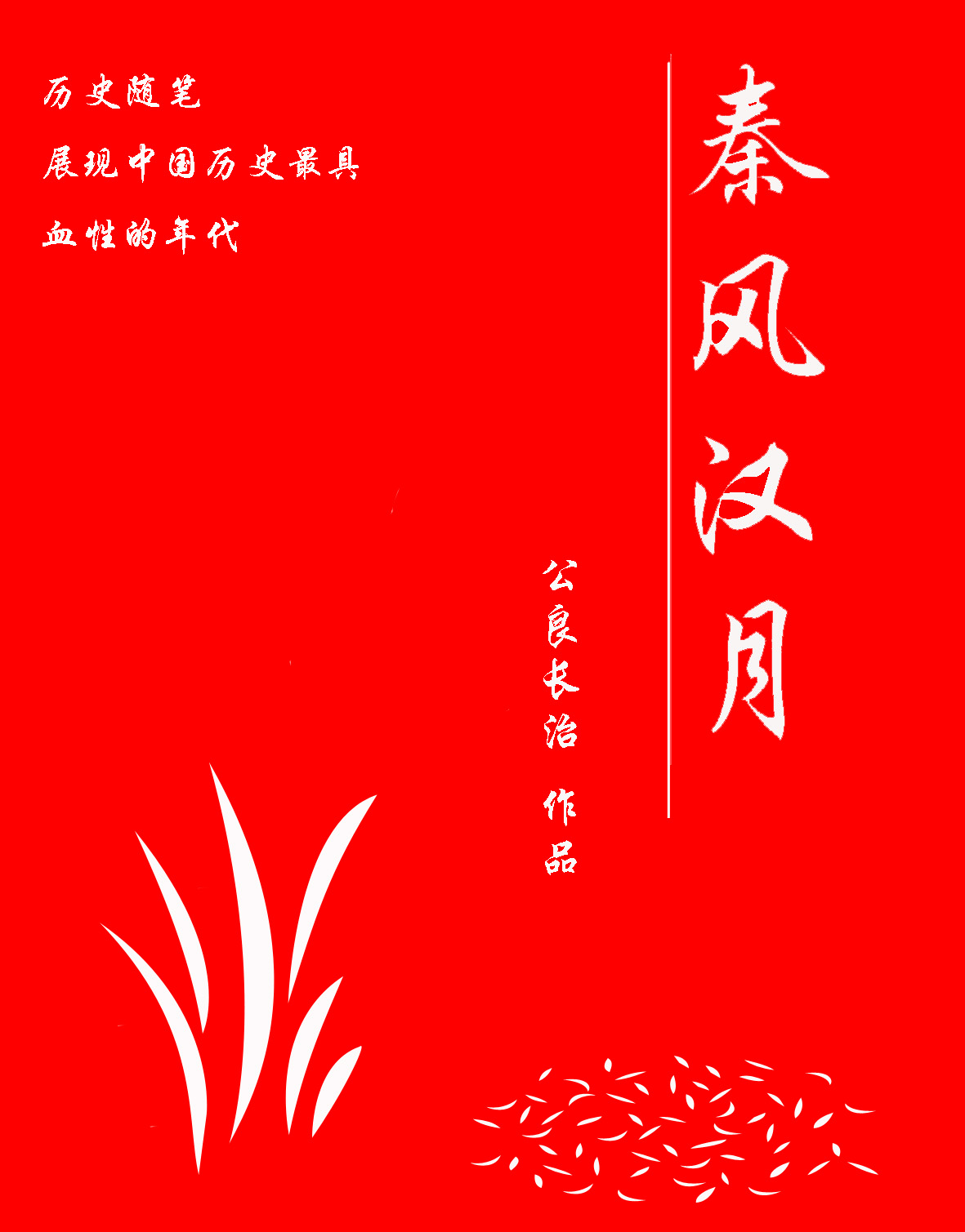 温习历史:秦风汉月