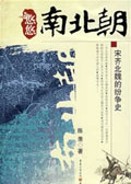 悠悠南北朝:宋齐北魏的纷争史