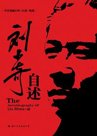 刘少奇自述txt下载