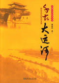 千古大运河
