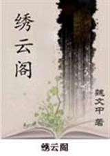 绣云阁