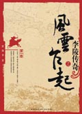 李陵传奇之风云乍起