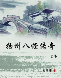 扬州八怪传奇(上卷)