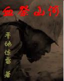 血祭山河