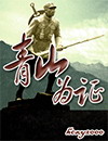 青山为证txt下载