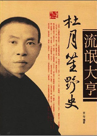 旧中国黑社会老大杜月笙野史txt下载