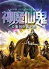 神魔仙鬼txt下载