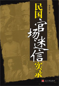 民国官场迷信实录