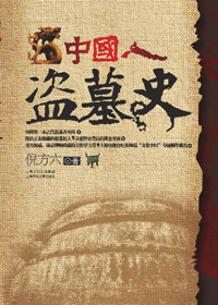 中国人盗墓史txt下载