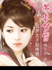 景睿梦雪(5岁太子妃传奇)