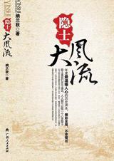 隐士大风流