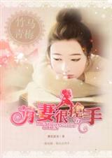 竹马青梅:萌妻很抢手